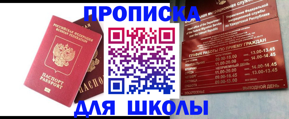 прописка для школы в Рославле